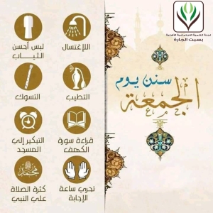 سنن يوم الجمعة