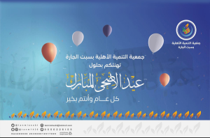 عيد أضحى مبارك